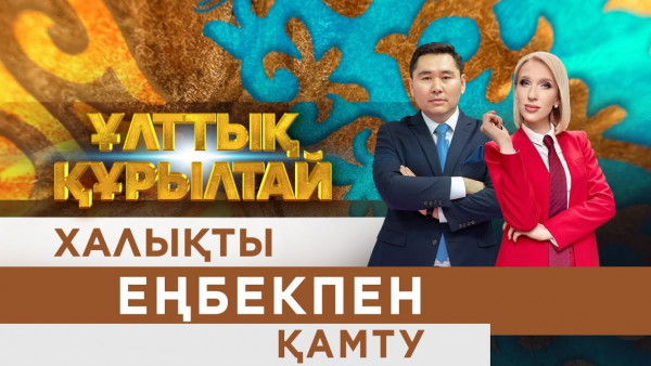 Ұлттық құрылтай: Халықты еңбекпен қамту