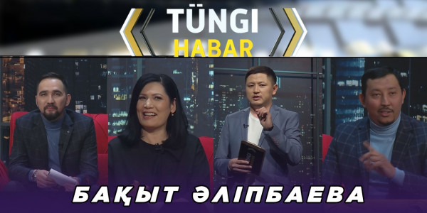 Бақыт Әліпбаева. &laquo;Т&uuml;ngі Habar&raquo; ток-шоуы