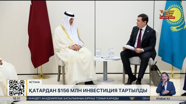 Қазақстан мен Қатар арасындағы инвестиция 18 есе өсті