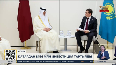 Қазақстан мен Қатар арасындағы инвестиция 18 есе өсті