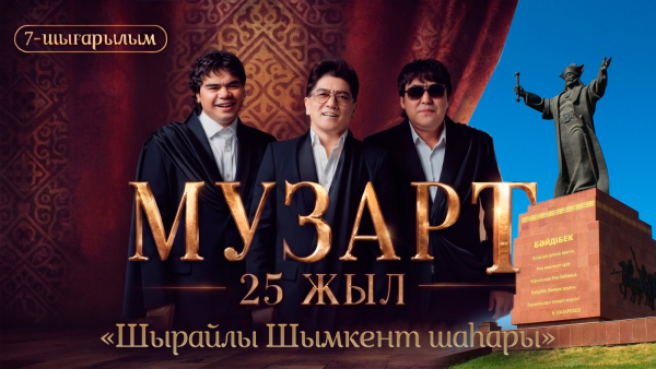 «Шырайлы Шымкент шаһары» | «МузАрт – 25 жыл» әнсапар күнделігі | 7-шығарылым