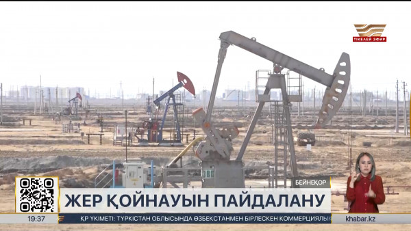 Жер қойнауын пайдалану енді тек ашық аукцион арқылы жүргізілуі мүмкін