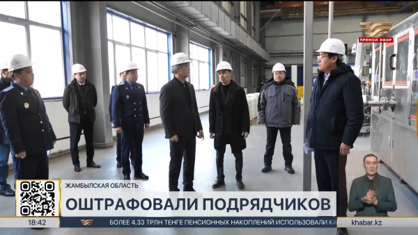 Подрядчиков оштрафовали за незавершенные объекты в Жамбылской области