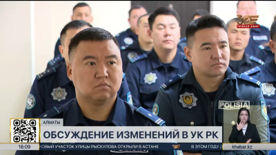 О нововведениях в Уголовный кодекс рассказали алматинским полицейским