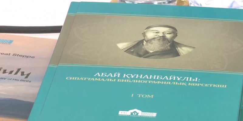Два научных труда об Абае Кунанбаеве презентовали в столичной библиотеке