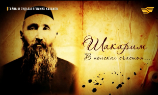 &laquo;Тайны и судьбы великих казахов&raquo;. Шакарим Кудайбердиев