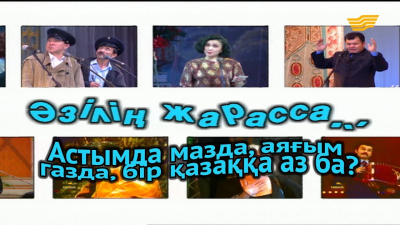 &laquo;Әзілің жарасса...&raquo;. Астымда мазда, аяғым газда, бір қазаққа аз ба?