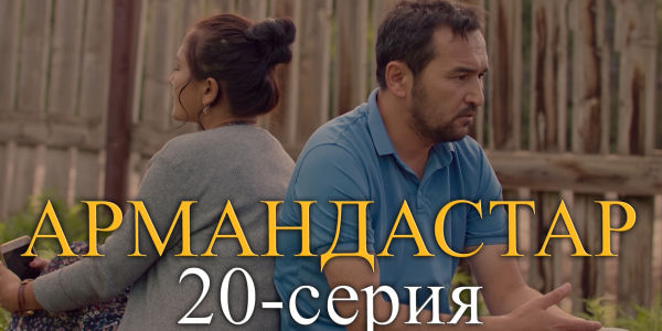 Телесериал &laquo;Армандастар&raquo;. 20-серия