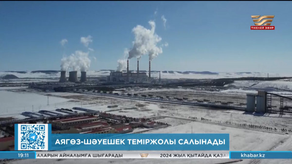 Аягөз&ndash;Шәуешек теміржолы салынады