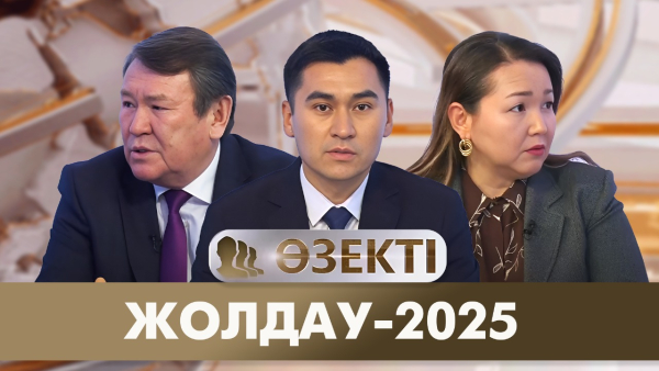 Жолдау-2025. «Өзекті»