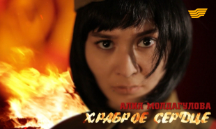 &laquo;Тайны и судьбы великих казахов&raquo;. Алия Молдагулова