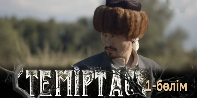 «Теміртас» телехикаясы. 1-бөлім
