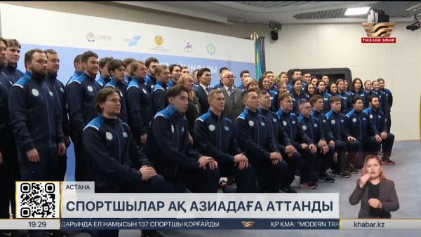 Спортшылар Ақ Азиадаға аттанды