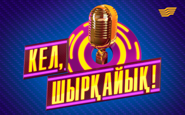 Жаңа күн: &quot;Кел, шырқайық!&quot;