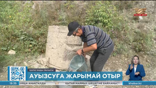 Қарағанды облысындағы Астаховка ауылы ауызсуға жарымай отыр