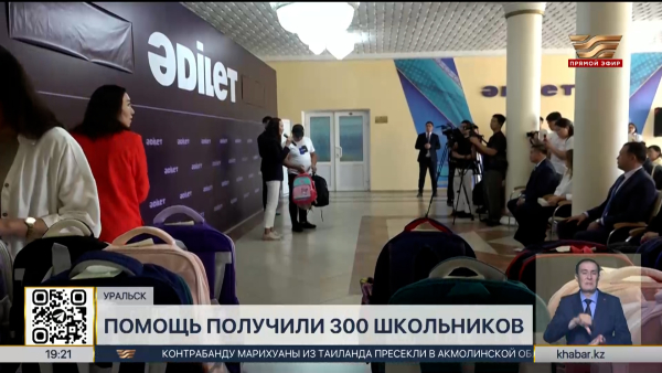 Более 300 школьников в ЗКО получили помощь к 1 сентября