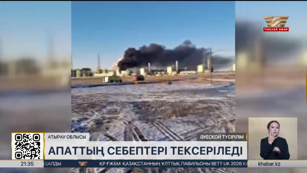 ТШО-дағы апат: экология департаменті тексеру жұмыстарына кірісті