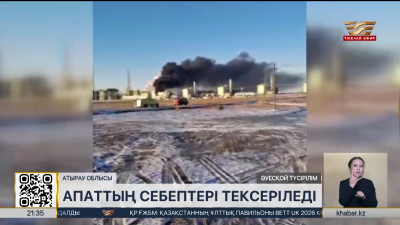 ТШО-дағы апат: экология департаменті тексеру жұмыстарына кірісті