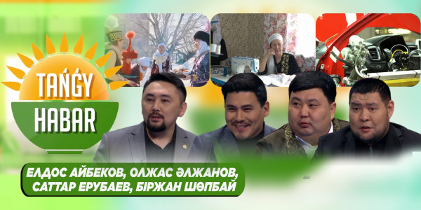 Елдос Айбеков, Олжас Әлжанов, Саттар Ерубаев, Біржан Шөпбай. &laquo;Tańǵy Habar&raquo;