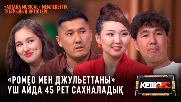 «Astana Musical» мемлекеттік театрының әртістері | КешREC