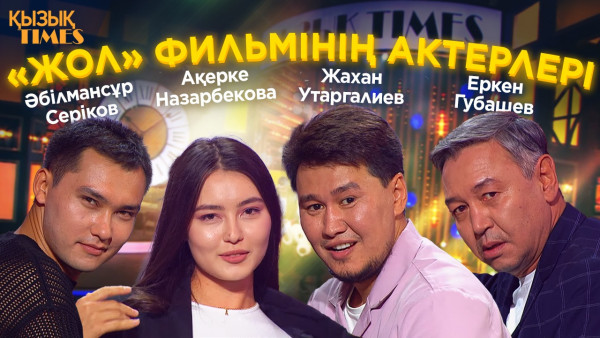 Жахан Утаргалиев, Әбілмансұр Серіков, Ақерке Назарбекова, Еркен Губашев| &laquo;Жол&raquo; фильмі |Қызық TIMES