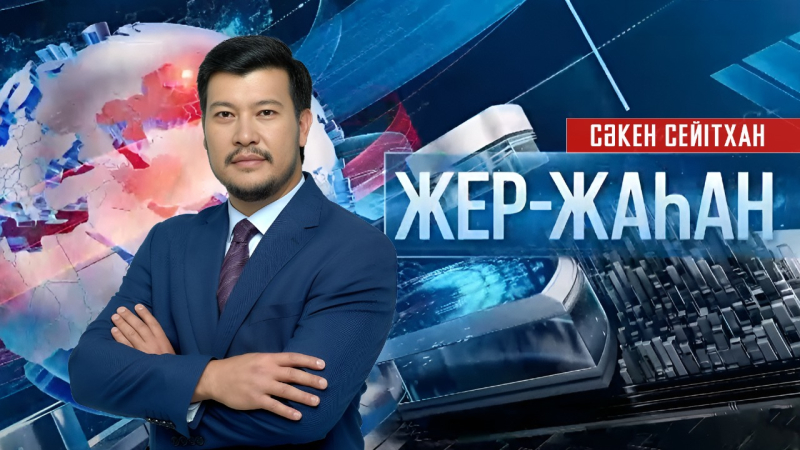 «Жер-жаһан». 10.04.2026
