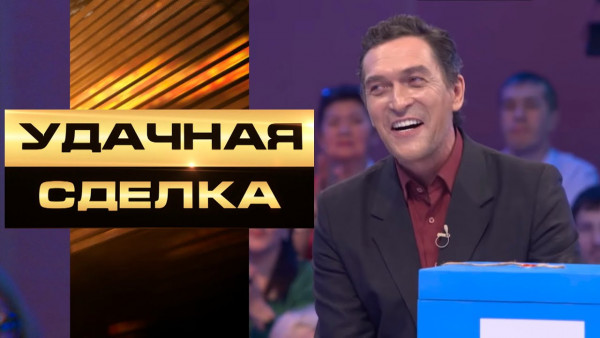 &laquo;Удачная сделка&raquo; 1-шығарылым