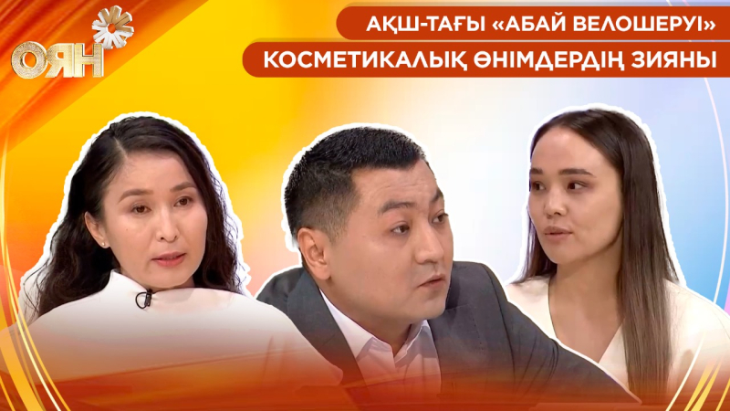 АҚШ-тағы «Абай велошеруі», косметикалық өнімдердің зияны | Оян
