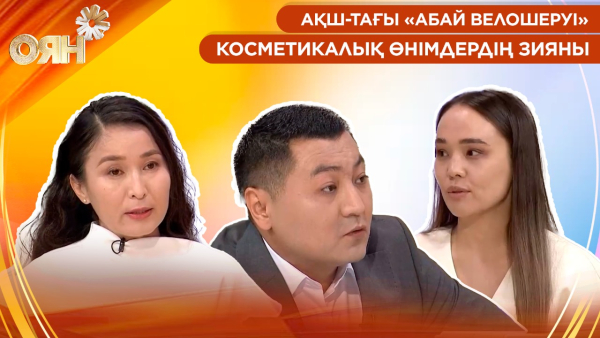 АҚШ-тағы «Абай велошеруі», косметикалық өнімдердің зияны | Оян