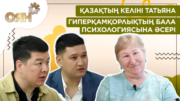 Қазақтың келіні Татьяна, гиперқамқорлықтың бала психологиясына әсері| Оян