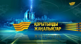 2 мамыр 2016 жыл - 20.00 Қорытынды жаңалықтар