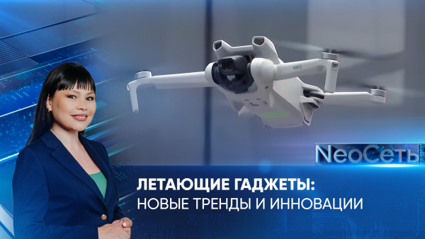 Летающие гаджеты: новые тренды и инновации | NeoСеть