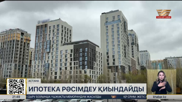 Ипотека рәсімдеу қиындайды