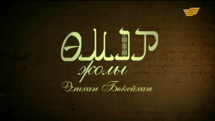 &laquo;Өмір жолы&raquo;. Мемлекет және қоғам қайраткері Әлихан Бөкейхан