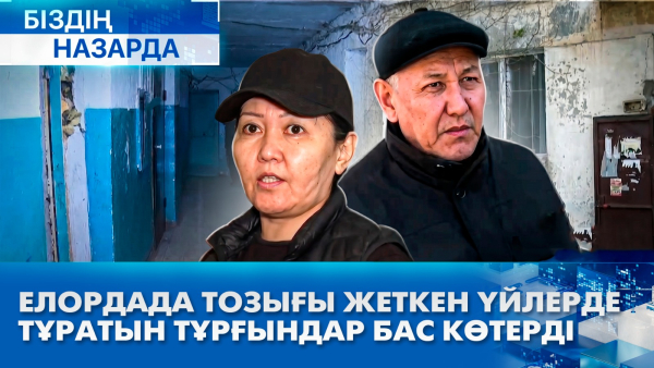 Елордада тозығы жеткен үйлерде тұратын тұрғындар бас көтерді | Біздің назарда