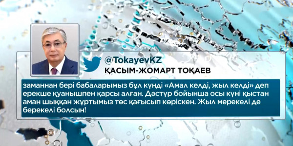 Мемлекет басшысы Қазақстан халқын Амал мерекесімен құттықтады