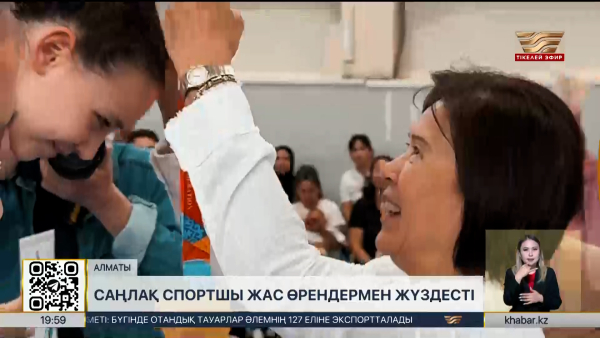 Бес дүркін олимпиада чемпионы жас өрендермен жүздесті