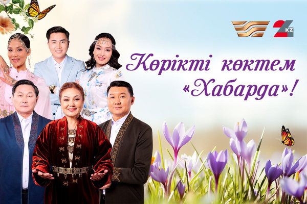 Көктеммен бірге «Хабар» мен 24KZ арналары да жаңа маусымды жаңаша қарқынмен бастайды