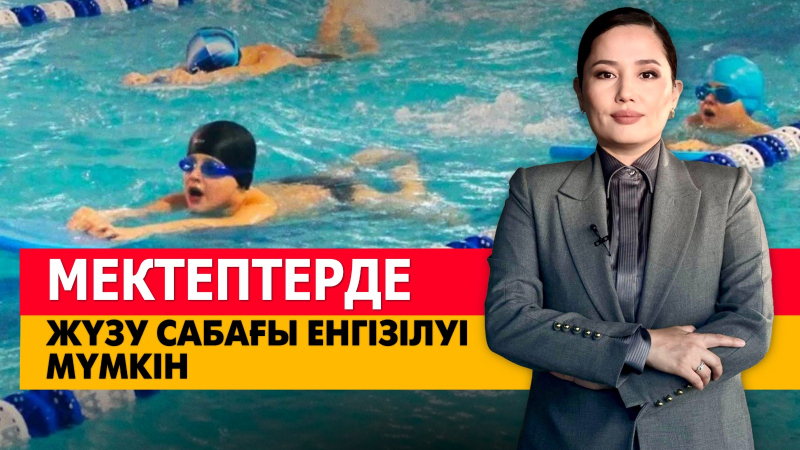Мектептерде жүзу сабағы енгізілуі мүмкін. «Әлеумет»