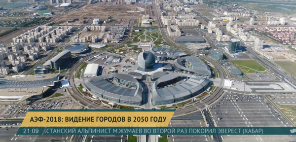 АЭФ 2018: видение городов в 2050 году