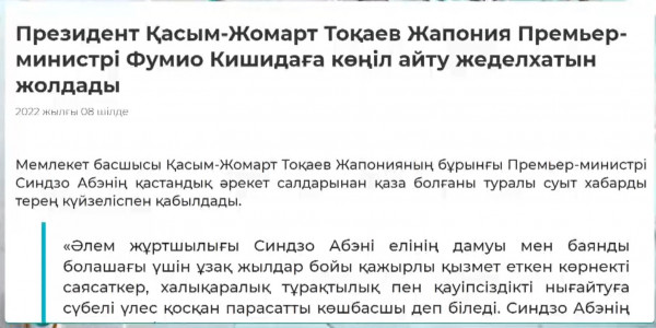 Мемлекет басшысы Жапония Премьер-министрі Фумио Кишидаға көңіл айту жеделхатын жолдады
