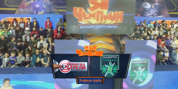 &laquo;Мен - чемпион&raquo;. &laquo;Cтрела&raquo; - &laquo;Салауатты ұрпақ&raquo; командалары
