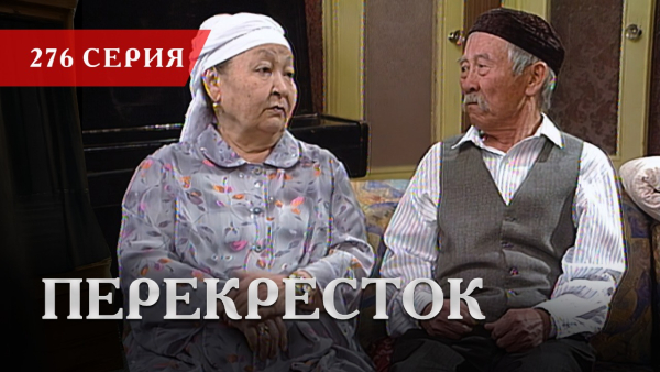 Телесериал «Перекресток» | 276 серия