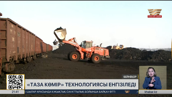 Қазақстан «таза көмір» технологиясына бет бұрды