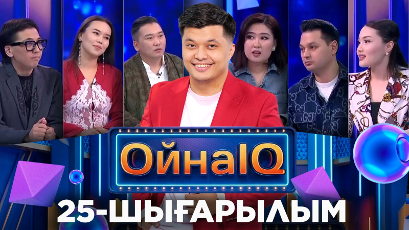 Мөлдір Смайыл, Олжас Дүйсенбайұлы, Асан Әбдіралин | 25-шығарылым | «ОйнаIQ 5»
