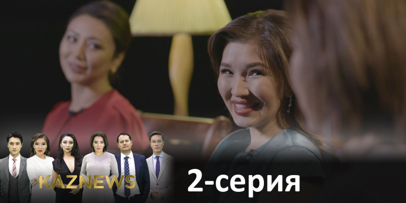 Телесериал «KazNews». 2-серия