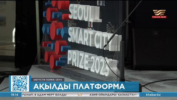 Алматының инновациялық жобасы Оңтүстік Кореяда өткен халықаралық байқауда үздік үштікке енді