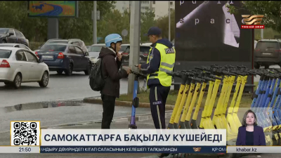 1 шілдеден бастап самокаттар тіркеліп, жол қауіпсіздігі күшейеді