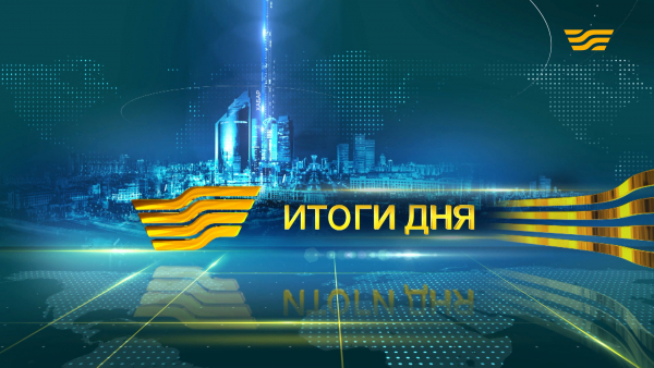 Итоги дня 21:00 от 27.02.2020