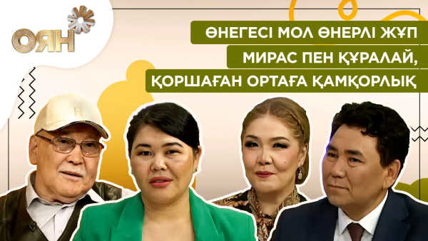 Өнегесі мол өнерлі жұп Мирас пен Құралай, қоршаған ортаға қамқорлық | Оян